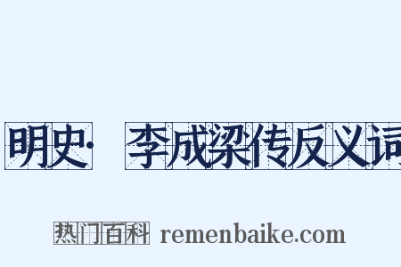 明史·李成梁传反义词是什么意思的图片